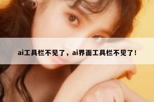ai工具栏不见了，ai界面工具栏不见了！ 第1张