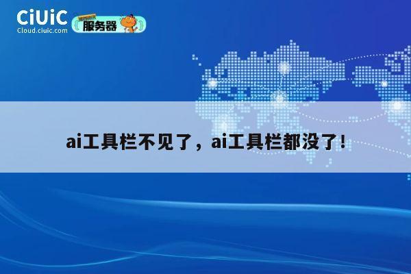 ai工具栏不见了，ai工具栏都没了！ 第1张