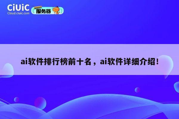 ai软件排行榜前十名，ai软件详细介绍！ 第1张
