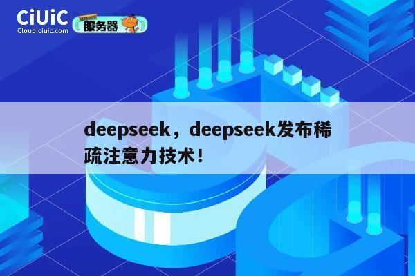 deepseek，deepseek发布稀疏注意力技术！ 第1张
