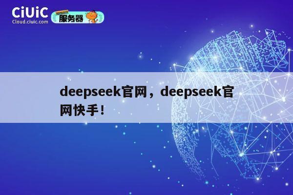 deepseek官网，deepseek官网快手！ 第1张