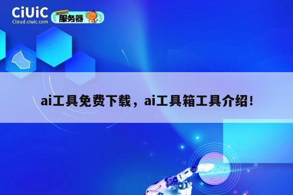 ai工具免费下载，ai工具箱工具介绍！ 第1张