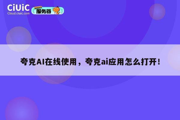 夸克AI在线使用，夸克ai应用怎么打开！ 第1张