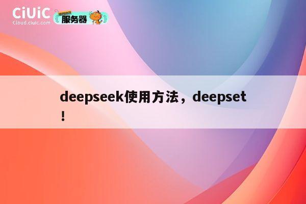 deepseek使用方法，deepset！ 第1张