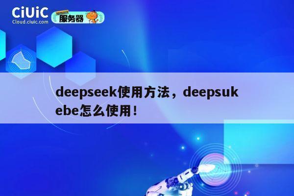 deepseek使用方法，deepsukebe怎么使用！ 第1张