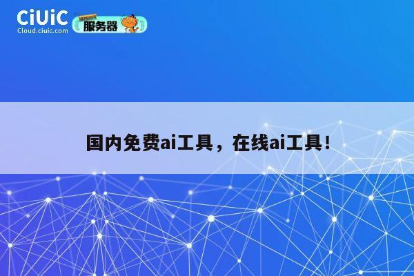 国内免费ai工具，在线ai工具！ 第1张