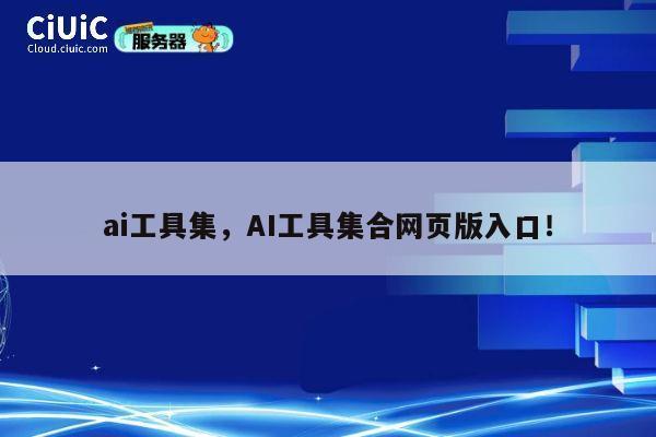 ai工具集，AI工具集合网页版入口！ 第1张
