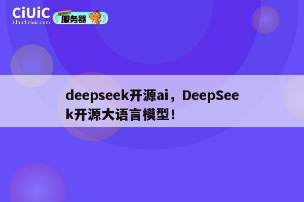 deepseek开源ai，DeepSeek开源大语言模型！ 第1张